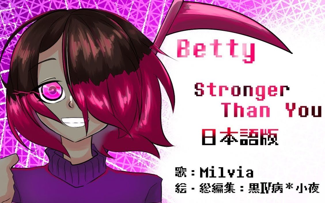 Undertale Betty的stronger Than You 日语版 哔哩哔哩 つロ