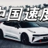 【4K混剪】国产汽车的新速度，让你感受到中国制造的力量！