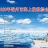 2020年锦州市海上搜救综合演练视频集锦1080p