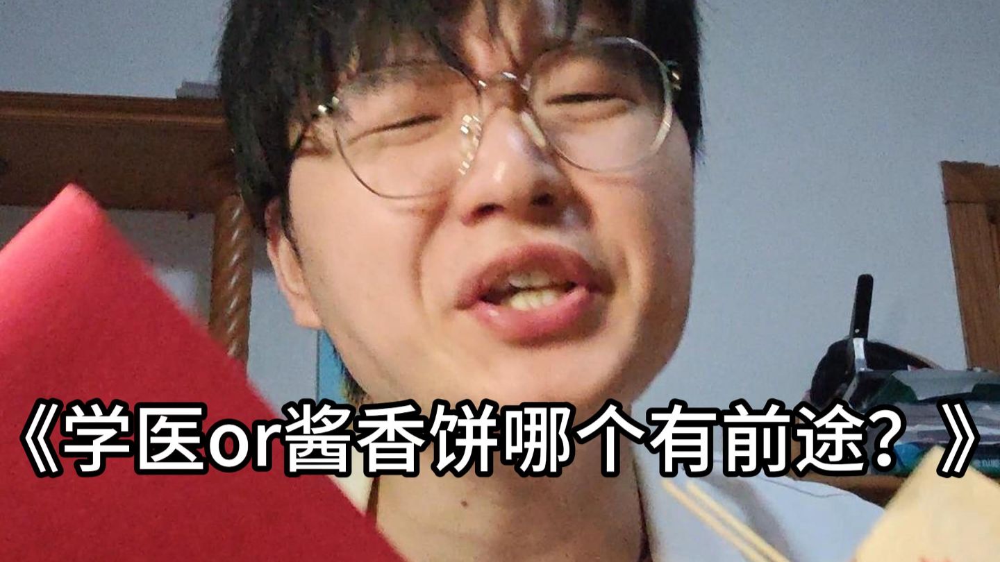 学医和卖酱香饼哪个更有前途？