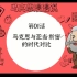 《马克思漫漫说》动画版第一季EP01：马克思与亚当·斯密的时代对比（金句版）