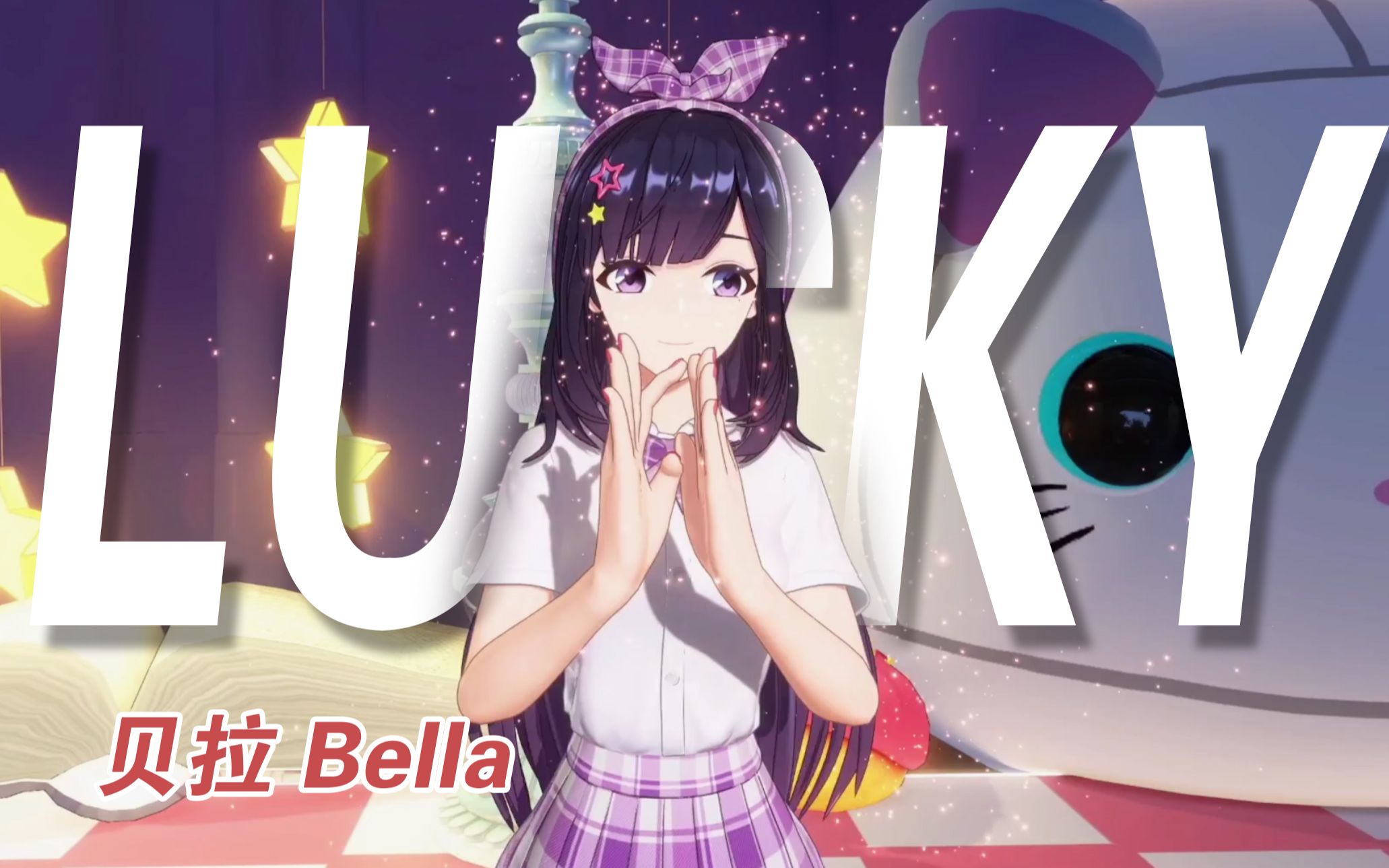 asoul贝拉lucky翻唱20220416
