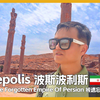🇮🇷 伊朗波斯波利斯遗址，带大家探索被遗忘的波斯帝国