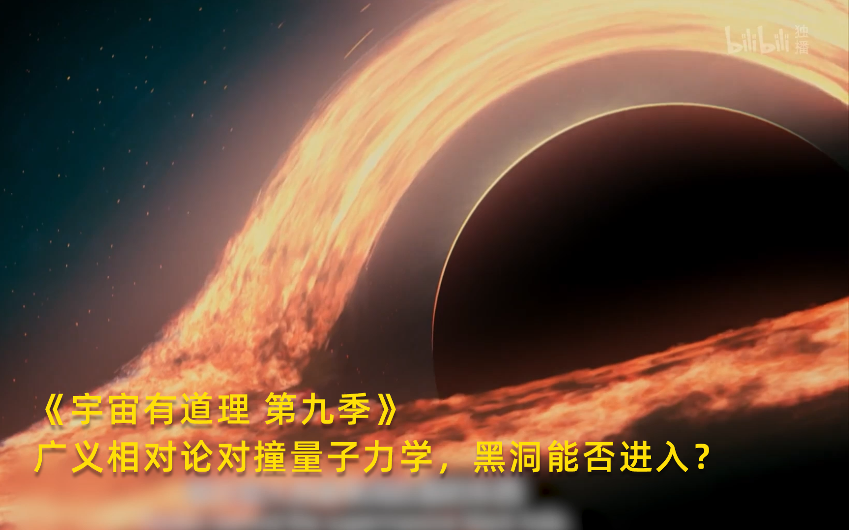 【宇宙有道理 第九季】看点2：广义相对论对撞量子力学，黑洞能否进入？竖版