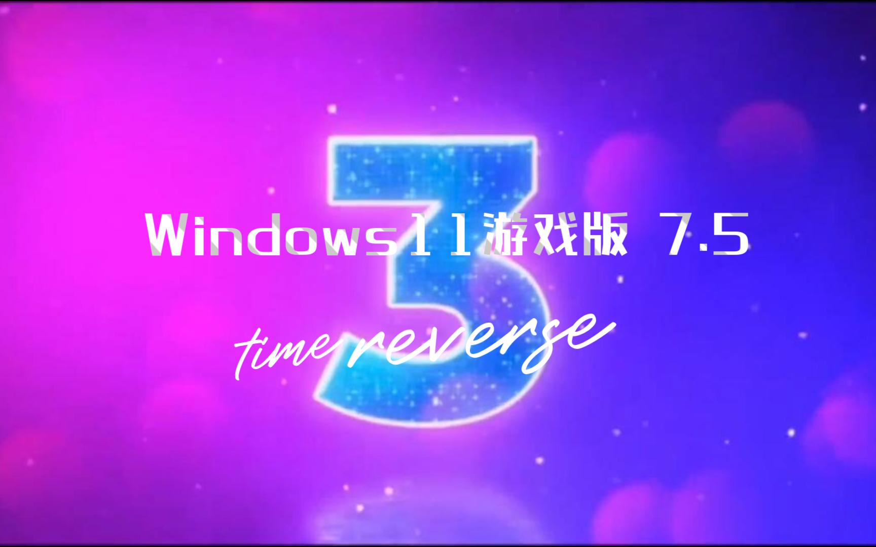 【不忘初心游戏版】Windows11_22H2_22621.1928_X64_无更新[精简版][2.39G](2023.7.5)
