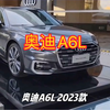 奥迪A6L 2023款 改款55 TFSI quattro