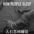 【中文字幕】How People Sleep wahbanana