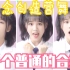 【刘念】刘念：先帝创业未半而中道崩殂 刘念创舞台合集 1080P+ 创造营2020 高画质 AKB48 TeamSH
