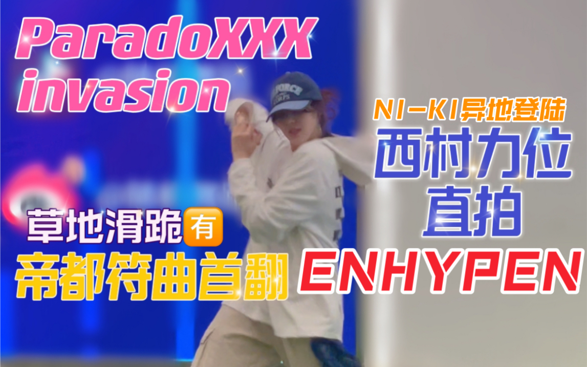 【ENHYPEN】北京首次符曲路演【ParadoXXX invasion】西村力异地登陆?|草地滑跪真的很酷诶!哔哩哔哩bilibili