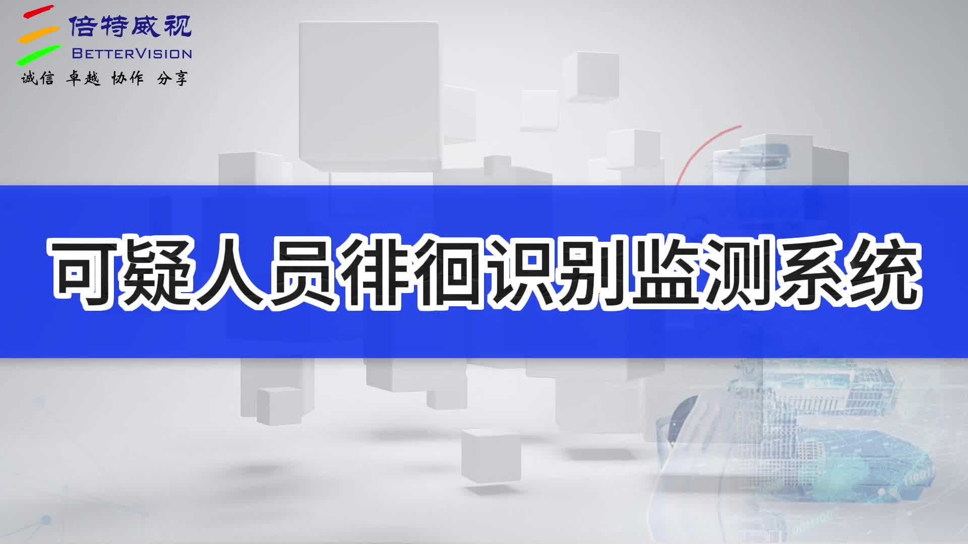 可疑人员徘徊识别监测系统