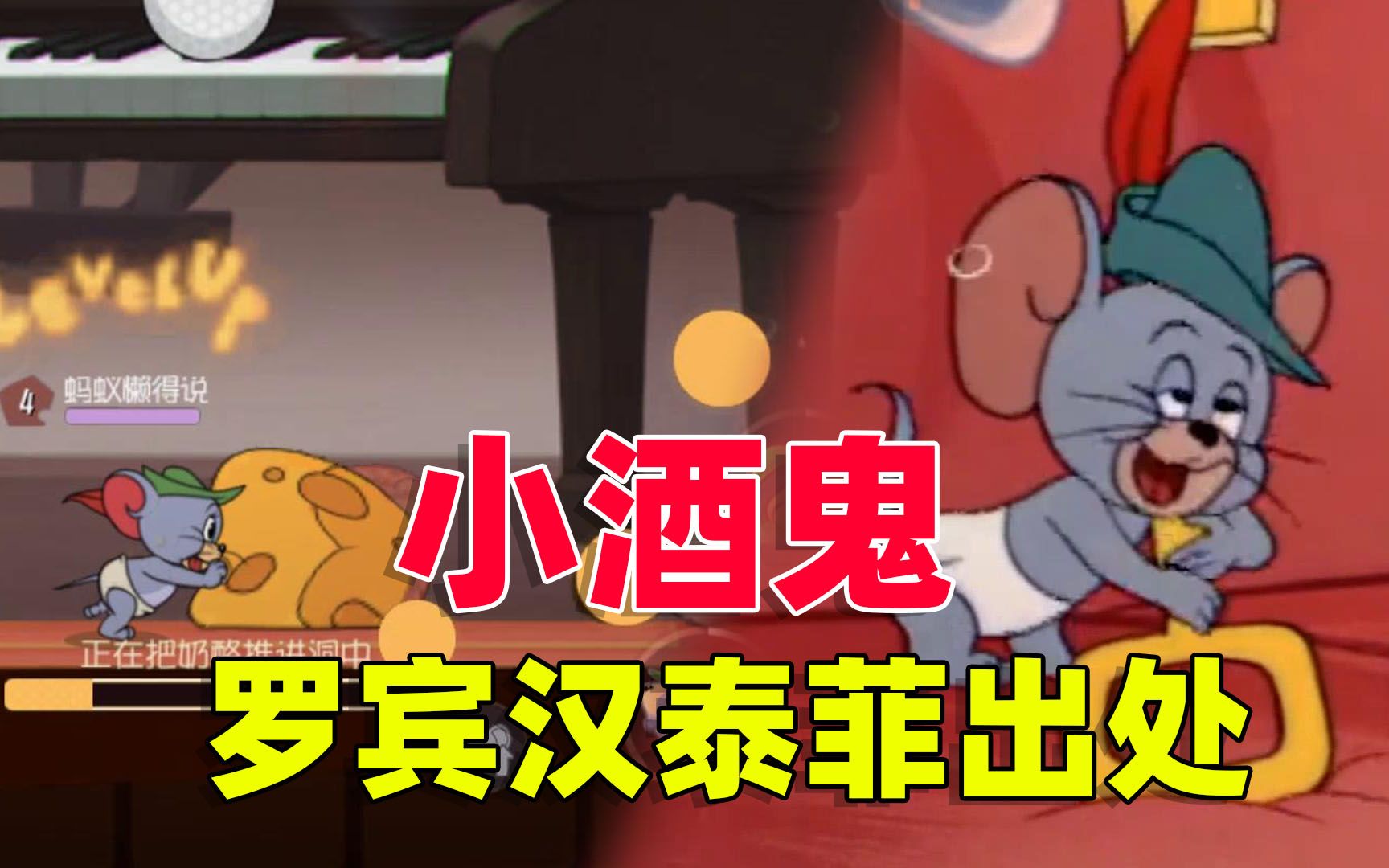猫和老鼠手游:罗宾汉泰菲在动画片中的出处,居然是一个小酒鬼!
