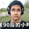 印度小哥：我的13岁vs弟弟的13岁，他真幸福