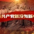 【红色歌曲】没有共产党就没有新中国，一切为了人民