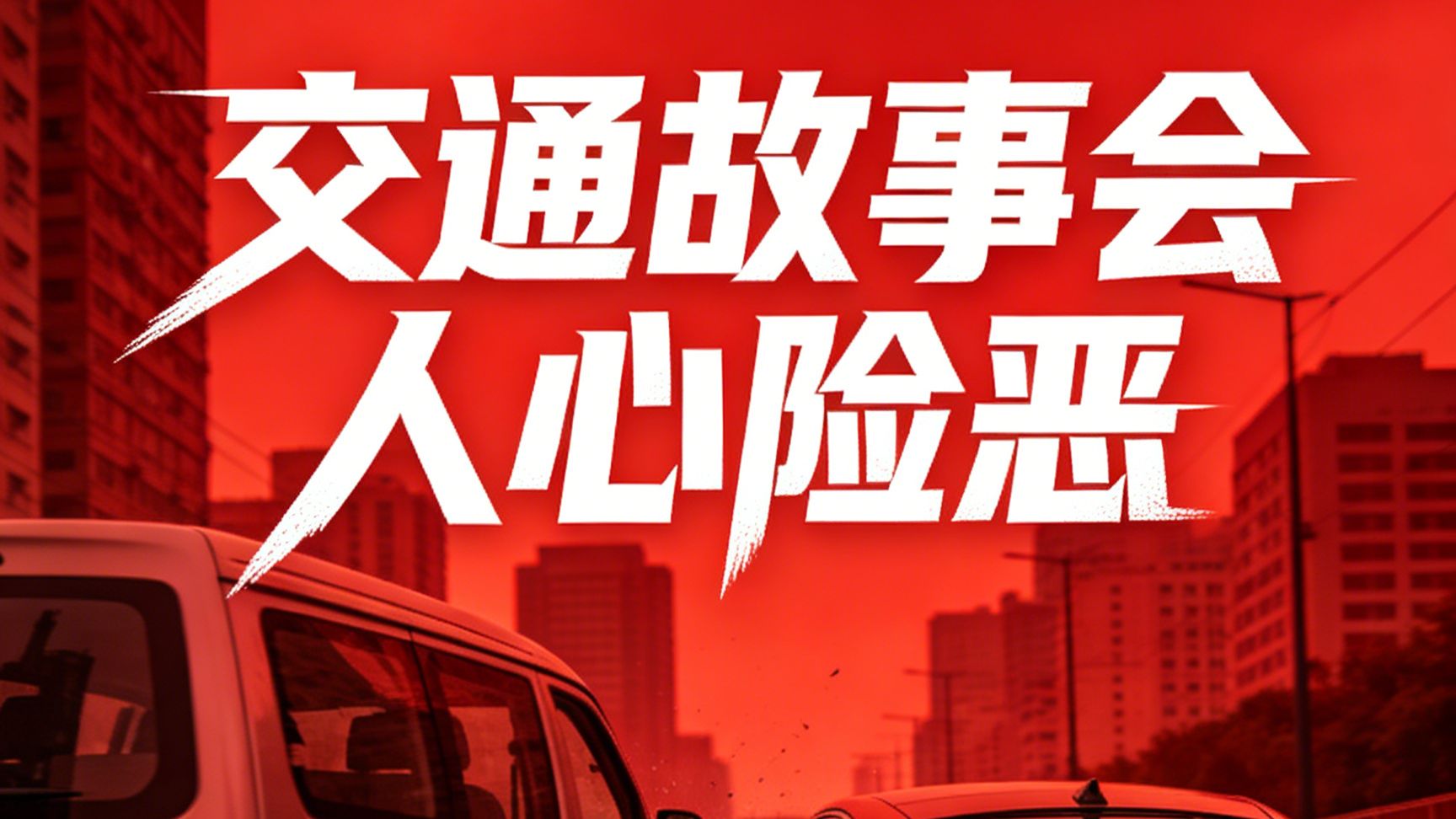 《交通故事会》人心险恶