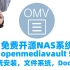 【教程】蜗牛星际安装开源NAS系统Openmediavault及初始化配置（司波图）——OMV系列教程01