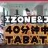 【IZONE&JO】Jo的40分钟TABATA运动 | 强度9 | 含热身及拉伸