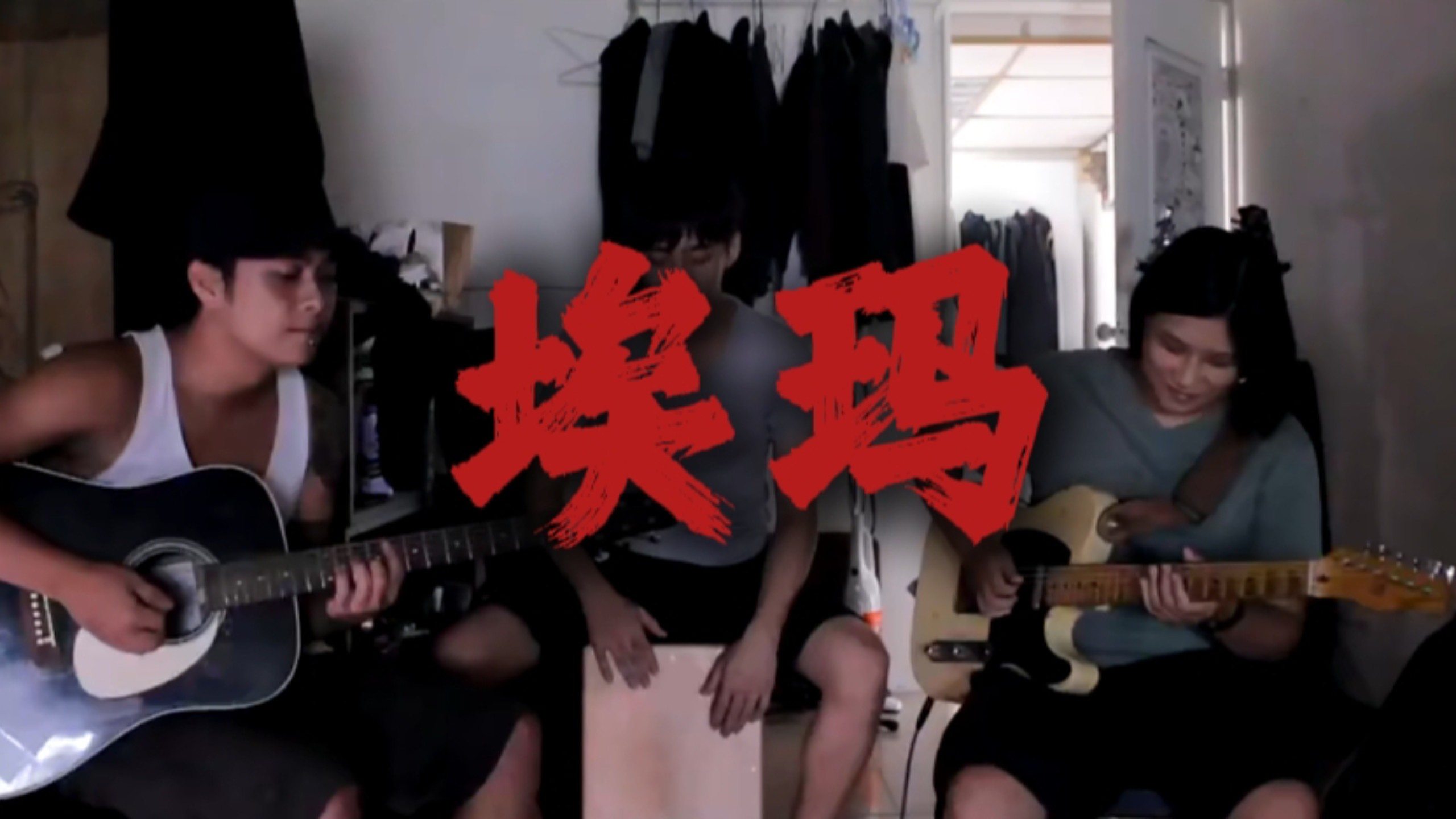 远古"草东"《埃玛》宿舍版