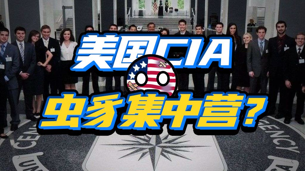 内鬼丛生？美国中情局到底养了多少人渣？