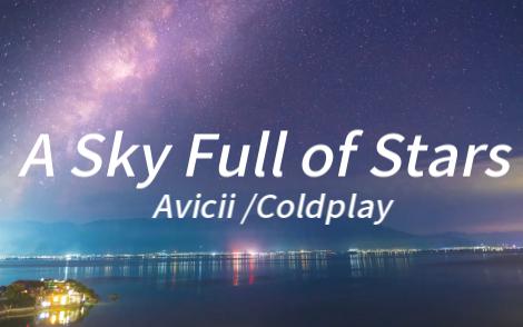 “在那片星空中，我似乎看到了那颗最闪耀的星星。”—《A Sky Full of Stars》