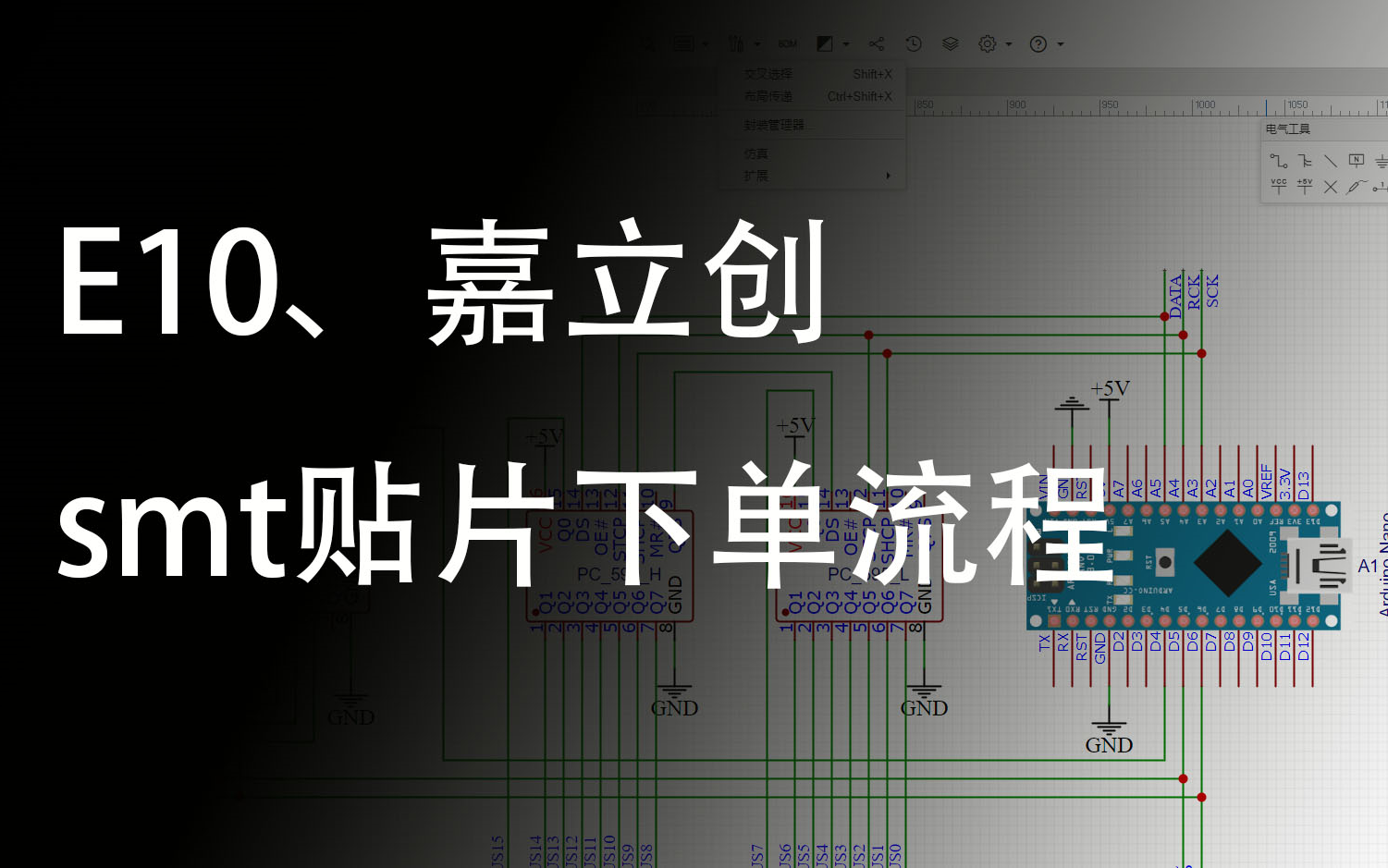 e10,嘉立创smt贴片下单流程