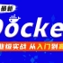 动力节点Docker入门到进阶教程，docker全家桶实战攻略