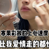 小寒这个防晒啊，活该寒果人皮肤好呢