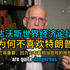 美国保守派：特朗普与达沃斯的对立