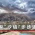 甘肃敦煌遭遇沙尘暴，市民拍到天空一半晴一半黄沙，视频画面曝光