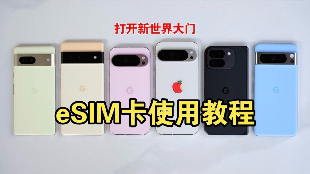 手机eSIM卡使用教程，保姆及教学