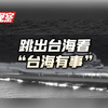 一周军情观察：跳出台海看“台海有事