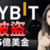 专访Bybit创始人，史上最大一笔盗窃案！全球第二加密货币交易所被盗15亿美金