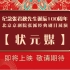纪念张君秋诞辰100周年 展演《京剧《状元媒》（北京京剧院）