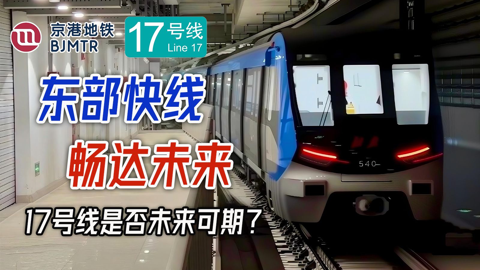 【北京地铁】超前规划的未来地铁,纵贯京城南北的东部快线——走近北京地铁17号线-追火车的贝塔-追火车的贝塔-哔哩哔哩视频