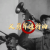 回顾义勇军进行曲诞生的年代