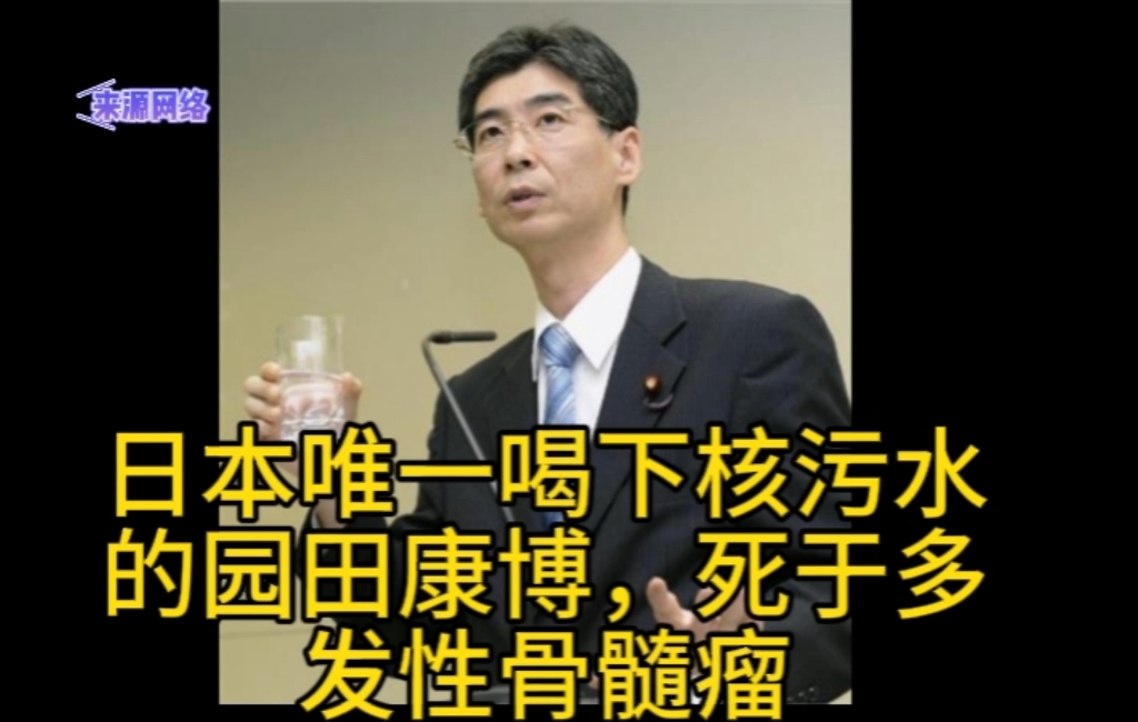 日本唯一喝下核污水的人