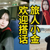 (中字)金村美玖：在日旅行碰到我，欢迎搭话