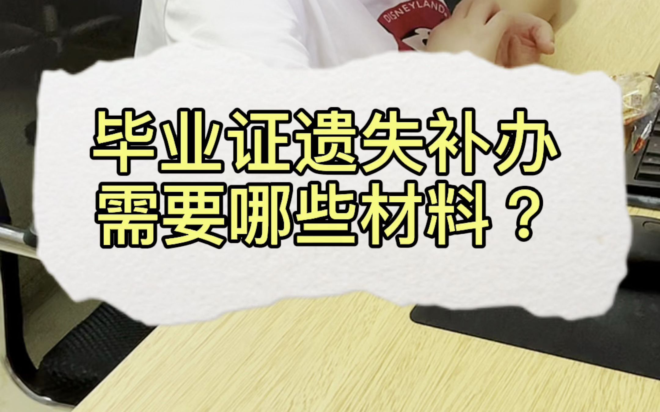 补毕业证明书需要哪些材料？