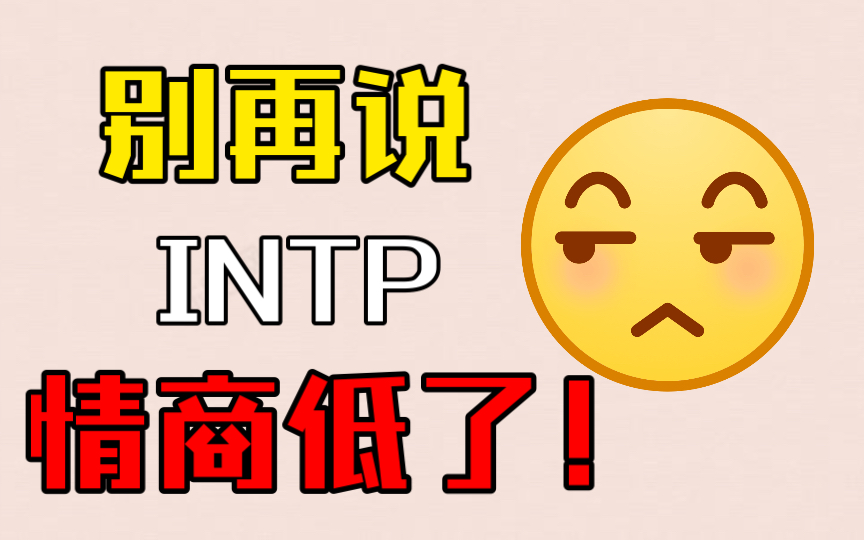 【MBTI】INTP的智商不是情商换的！