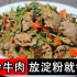 湘菜的小炒黄牛肉为啥那么好吃，厨师长教你腌牛肉技巧，香辣开胃
