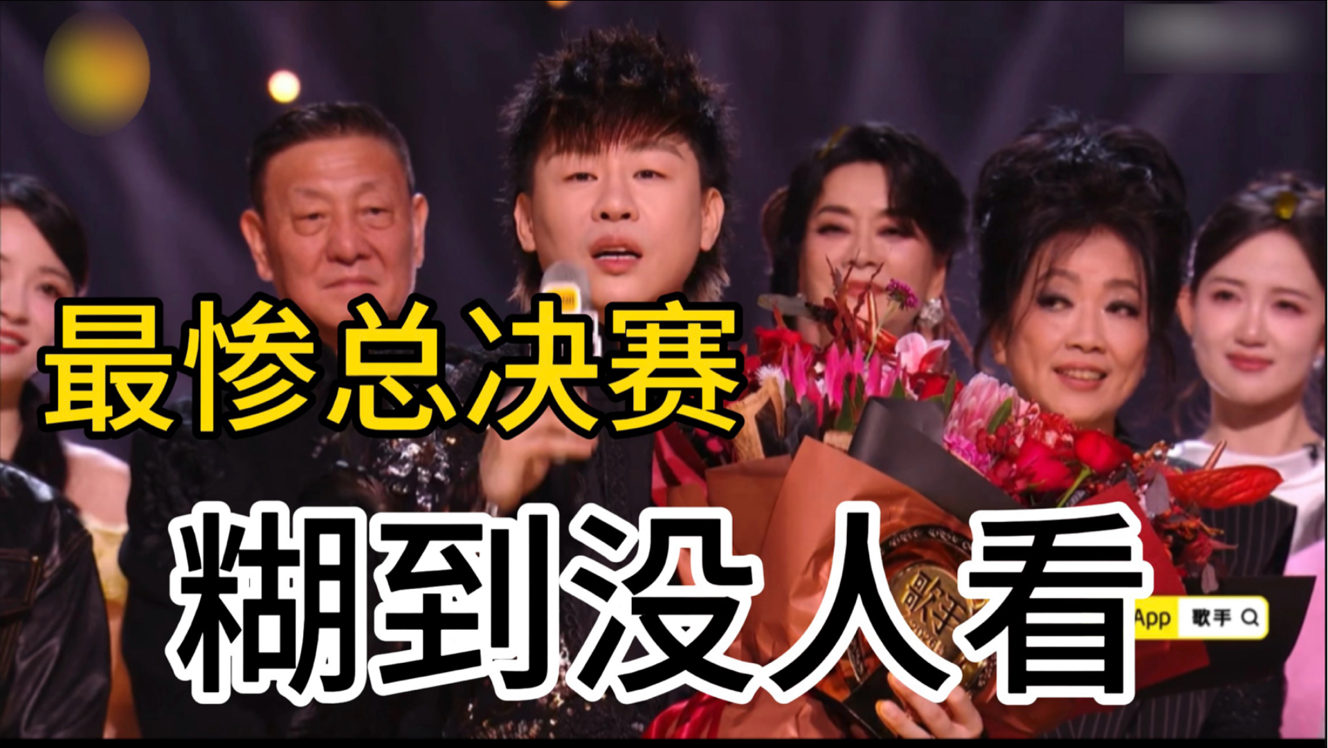 糊穿地心！歌王诞生但收视率几乎跌到0？严肃回顾史上最无人在意的《歌手2026》总决赛。