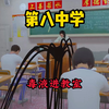 第八中学找异常毒液进入教师_游戏解说