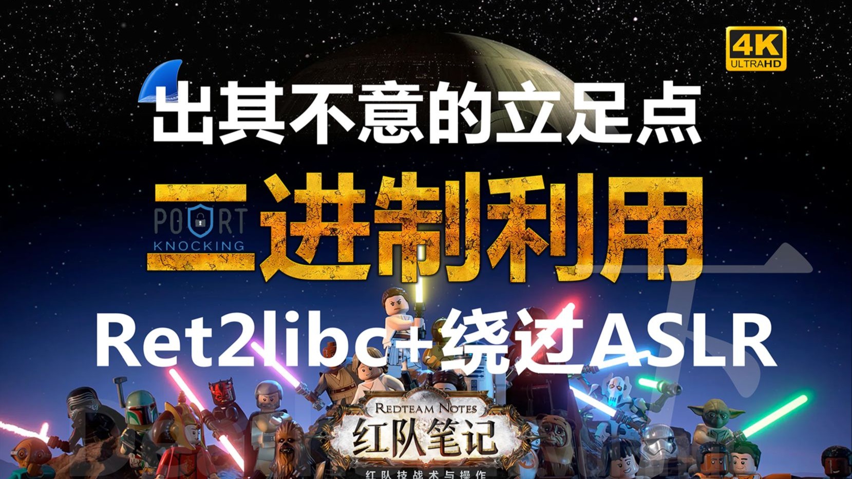 「红队笔记」靶机精讲：DeathStar 下 - 评估多种内存安全机制、深入讲解ret2libc利用思路，手工撰写利用的完整展示。全程精讲，很适合二进制入门。