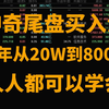 神奇尾盘买入法，半年从20W到800W！人人都可以学会