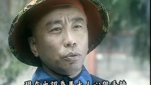 张文祥刺马：第15集