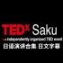 2022学日语必刷系列，日语演讲合集（日文字幕） TEDxSaku
