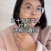 五十岁的女人，对男人还有兴趣吗