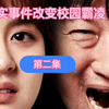 真实事件改编校园霸凌