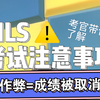 参加CILS意大利语等级考试需要注意什么