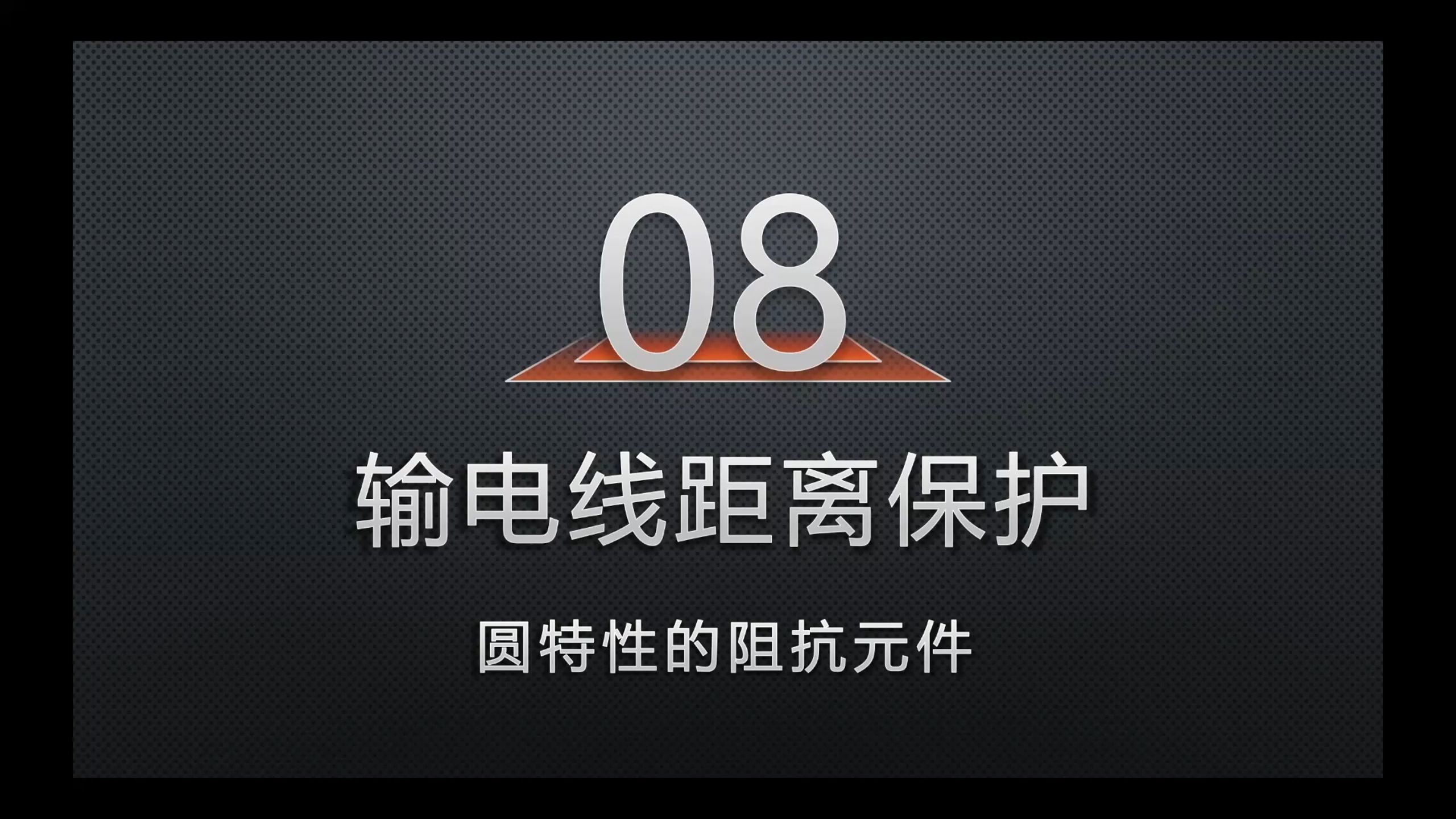 08-圆特性的阻抗元件