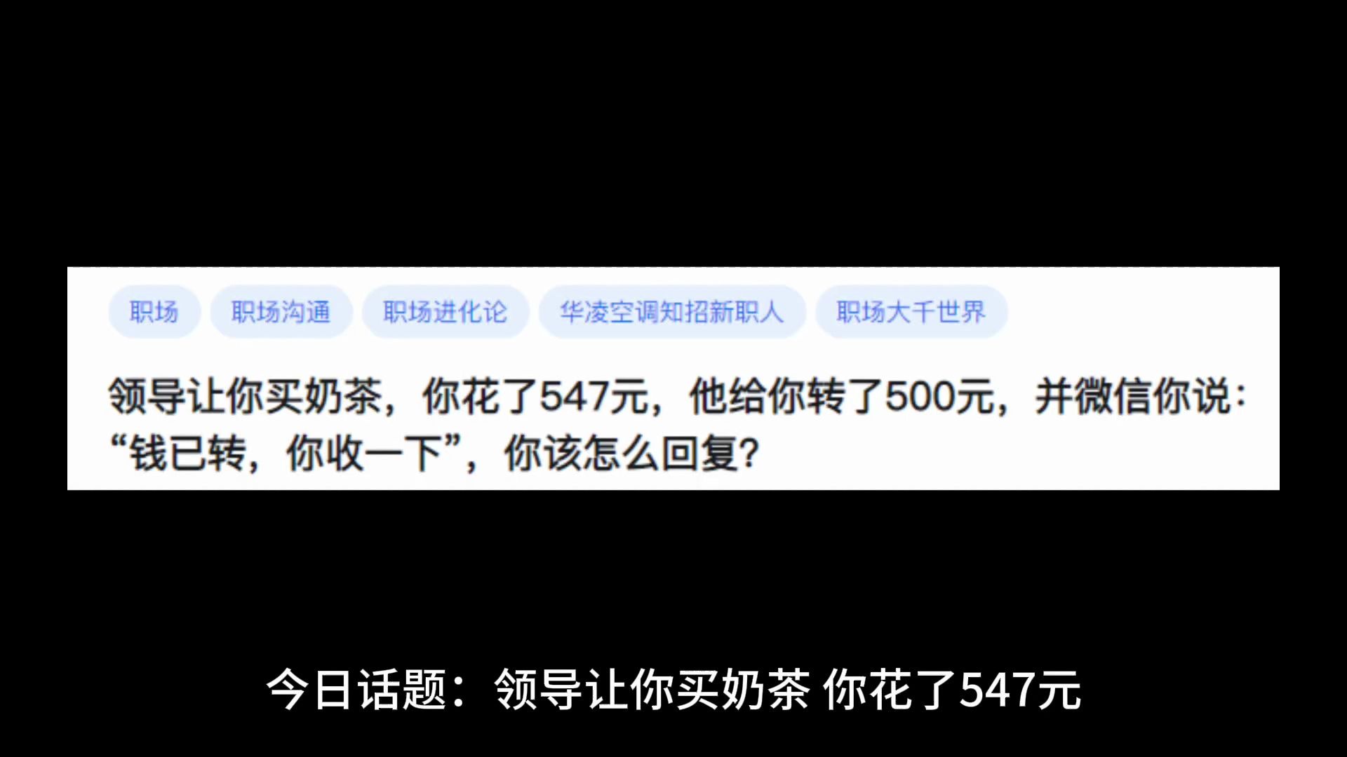 领导让你买奶茶,你花了547元,他给你转了500元,并微信你说“钱已转,你收一下”你该怎么回复?哔哩哔哩bilibili